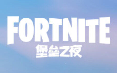 谷歌公布发现《堡垒之夜》安卓版大漏洞 休想绕开我