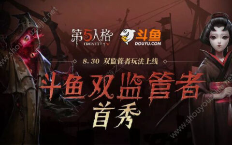 斗鱼全网首秀第五人格双监管者模式，十万豪礼引爆全场