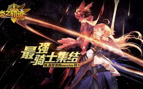 日式战棋新锐《炎之轨迹》安卓首测明日开启