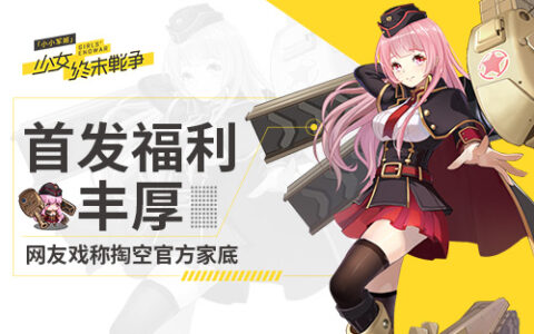 《小小军姬》首发福利丰厚 网友戏称掏空官方家底