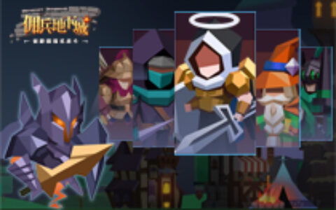 《佣兵地下城》二测来袭 9月开启“碰撞”删档计费