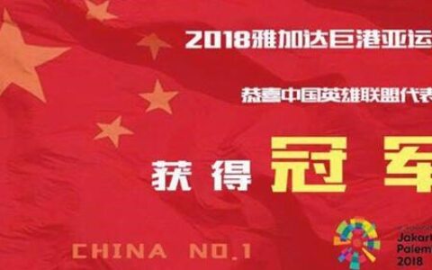 亚运会中国电竞组夺冠!大鹌鹑受央视之邀配音夺冠视频!