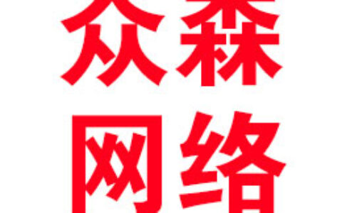 杭州众森网络科技有限公司