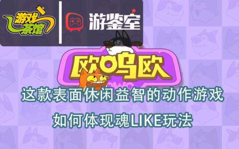 【游鉴室】这款表面休闲益智的动作游戏如何体现魂like玩法