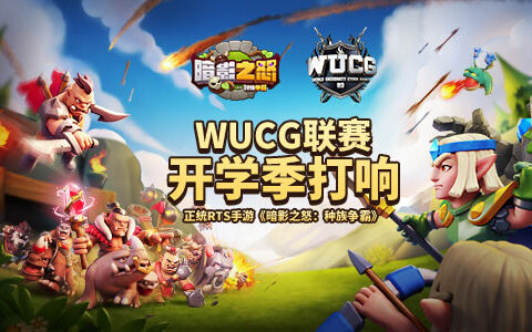 迎开学季经典RTS手游《暗影之怒：种族争霸》WUCG联赛即将正式打响