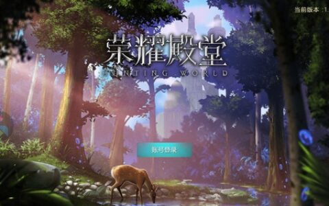 惊喜三连 《荣耀殿堂(狩游世界)》首发优化揭秘