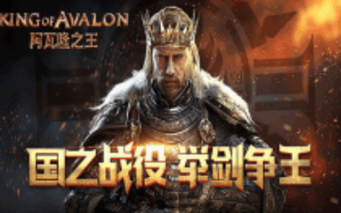 《阿瓦隆之王》海外营收累计达3.8亿美元 42%收入来自美国