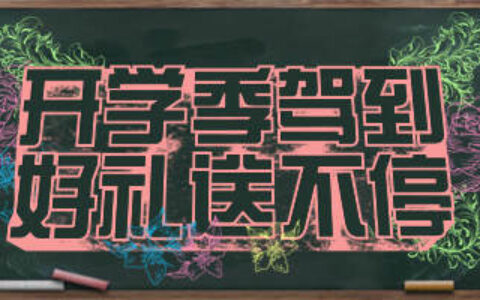 快来参加《推理学院》班级大作战 开学季精彩活动来袭