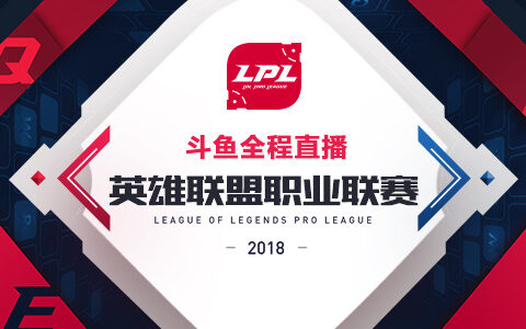 LPL夏季赛季后决战倒计时 来斗鱼看东西对决一触即发