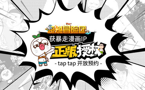 《超燃冒险团》获暴走漫画IP正版授权 正式开启预约