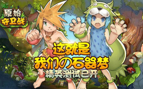 活力促飞升！《原始守卫战》精英测试已开