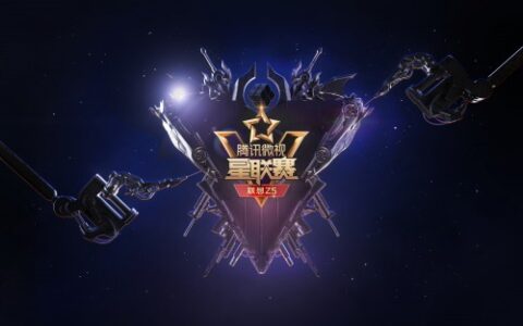 王者“联”袂，“视”不可挡！2018腾讯微视星联赛火热报名中！