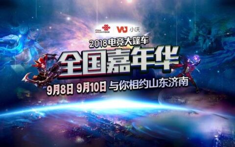 齐鲁英雄争霸，小沃电竞大篷车嘉年华即将再次开战