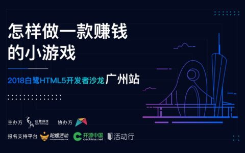 2018白鹭HTML5开发者沙龙广州站火热报名中