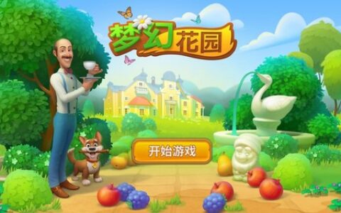 消除+模拟经营创新玩法，《梦幻花园》让游戏体验再升级