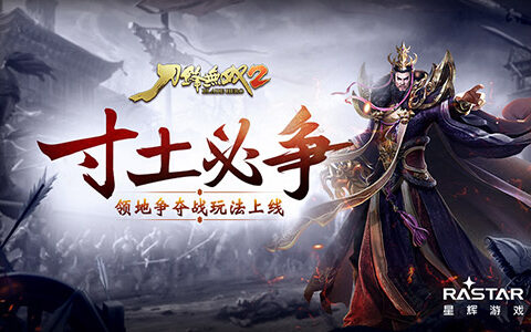 寸土必争 《刀锋无双2》领地争夺战玩法上线