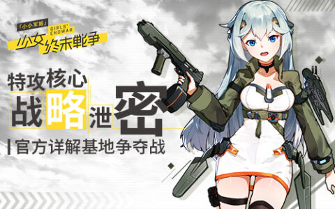 《小小军姬》特攻核心战略泄密 官方详解基地争夺战