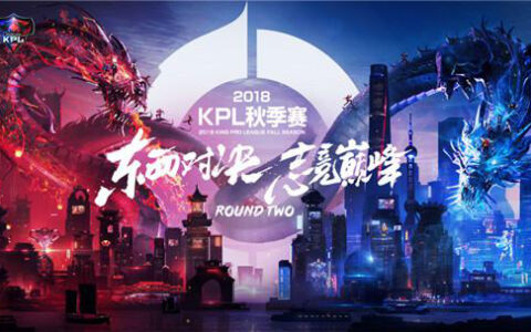 2018王者荣耀KPL秋季赛开打，斗鱼全程直播与你见证新王诞生