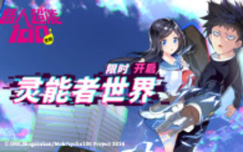 正版授权手游《路人超能100：灵能》测试预约开始！