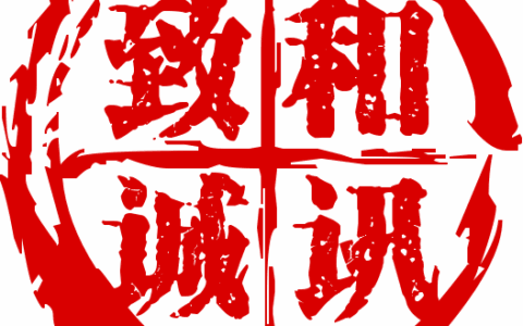 四川和讯致诚科技有限公司