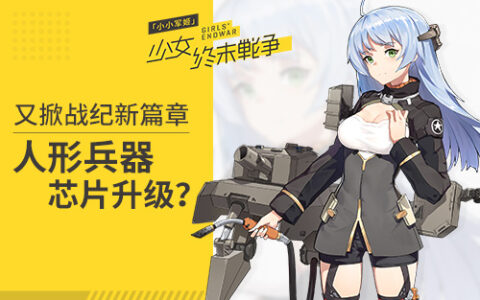 人形兵器芯片升级《小小军姬》又掀战纪​新篇章