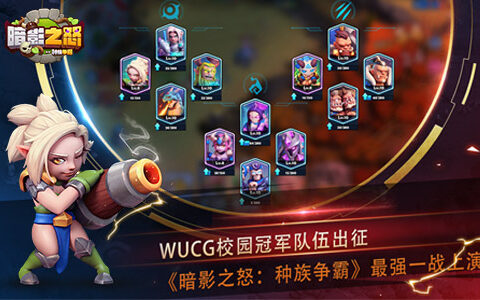 WUCG校园冠军队伍出征《暗影之怒:种族争霸》最强一战上演