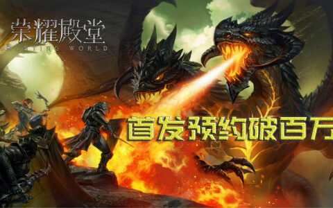 正统魔幻MMO手游《荣耀殿堂》首发预约破百万