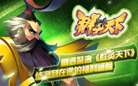 剧透警告！《群英天下》侦测到在途的福利砸脸