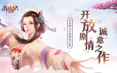 《锦绣未央》手游独家番外奉上，李未央带你逆天改命