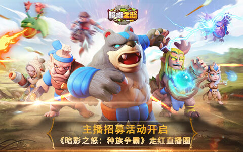 主播招募活动开启《暗影之怒：种族争霸》走红直播圈