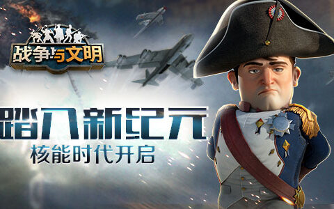 踏入新纪元《战争与文明》核能时代开启