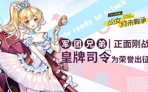 军团兄弟正面刚战? 《小小军姬》皇牌司令为荣誉出征