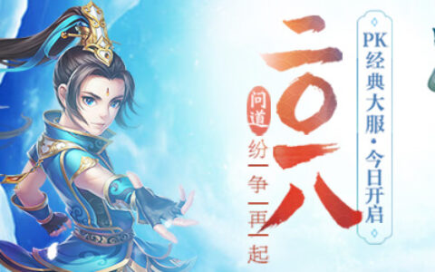 《问道》PK经典大服“二〇一八”今日开启 纷争再起