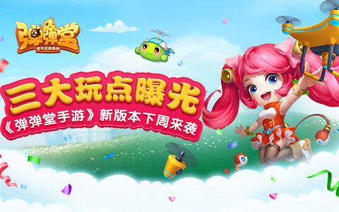 三大玩点曝光《弹弹堂手游》新版本下周来袭