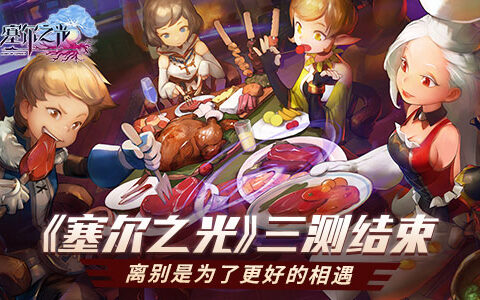 《塞尔之光》三测结束 离别是为了更好的相遇