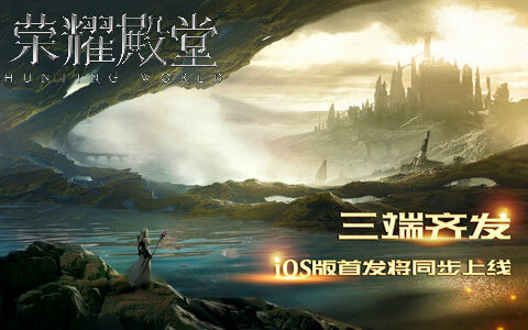 三端齐发 《荣耀殿堂》iOS版首发将同步上线