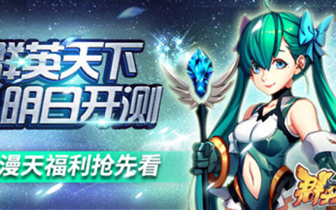 《群英天下》9月15日开测！漫天福利抢先看