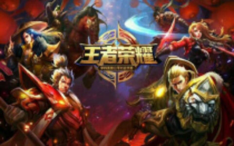 《王者荣耀》开启最严实名校验 未成年人每天游戏时间不能超过2小时