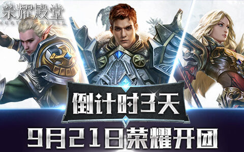 倒计时三天《荣耀殿堂》9月21日荣耀开团