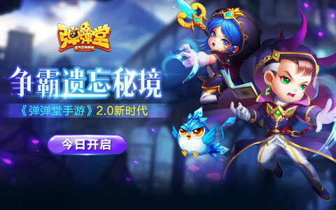 争霸遗忘秘境 《弹弹堂手游》2.0新时代今日开启