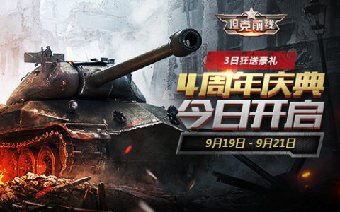 《坦克前线》四周年庆典正式开启!现金红包3S准备就绪!