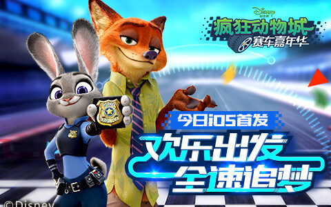 《疯狂动物城：赛车嘉年华》今日iOS首发 全速追梦