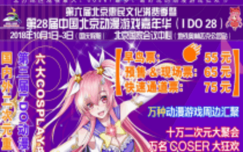 【I DO28漫展】震撼官宣来袭！这个漫展不简单！！！