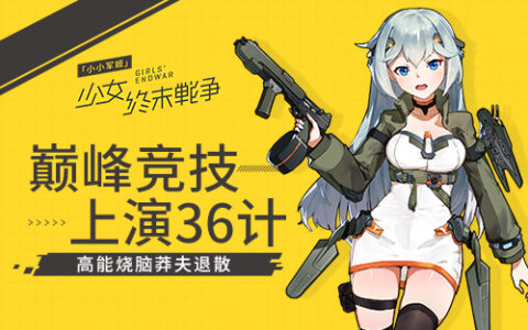 《小小军姬》巅峰竞技上演36计 高能烧脑莽夫退散！