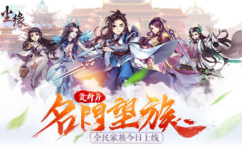 家族系统全新来袭《尘缘》新资料片今日上线