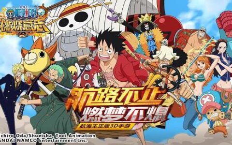 《航海王：燃烧意志》手游不删档测试今日开启！