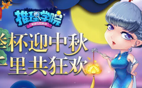 《推理学院》中秋精彩活动上线