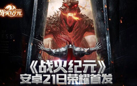 《战火纪元》今日安卓全渠道荣耀首发 激情领地争夺
