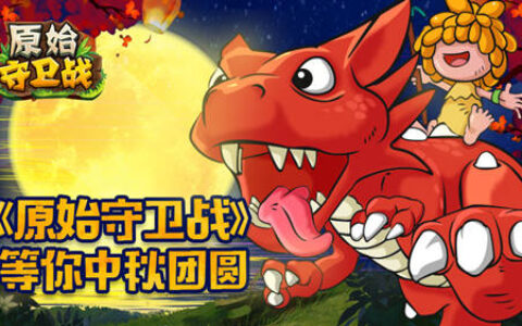家族召集令，《原始守卫战》等你中秋团圆！