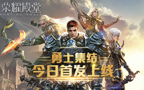 勇士集结 《荣耀殿堂》手游今日首发上线